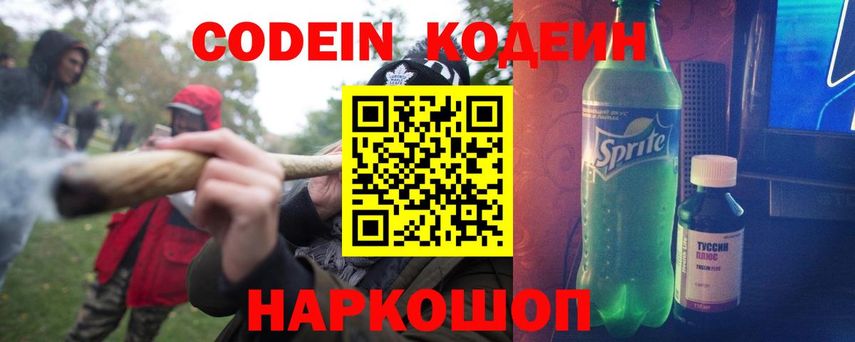 Кодеин напиток Lean (лин)  Вход с VPN  Ишим 